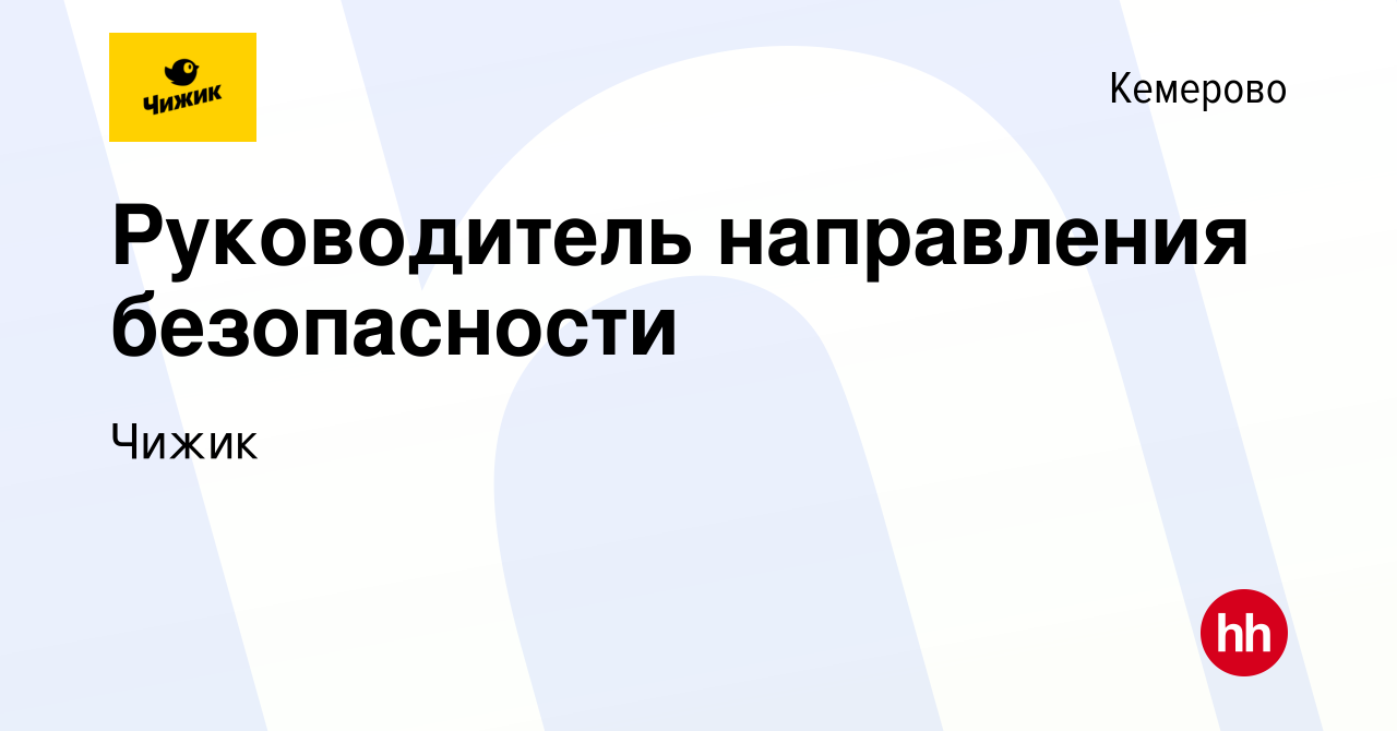 Вакансия Руководитель направления безопасности в Кемерове, работа в  компании Чижик (вакансия в архиве c 27 января 2023)