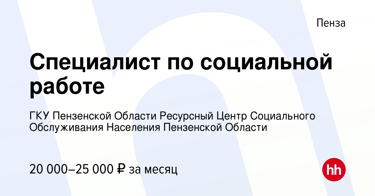 Вакансия Специалист по социальной работе в Пензе, работа в компании ГКУ  Пензенской Области Ресурсный Центр Социального Обслуживания Населения  Пензенской Области (вакансия в архиве c 25 апреля 2023)