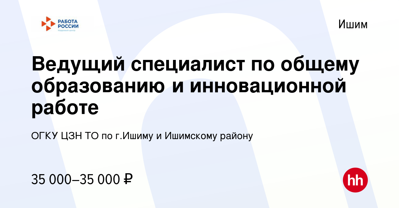 Вакансия Ведущий специалист по общему образованию и инновационной работе в  Ишиме, работа в компании ГАУ ТО ЦЗН г.Ишима и Ишимского района (вакансия в  архиве c 26 января 2023)