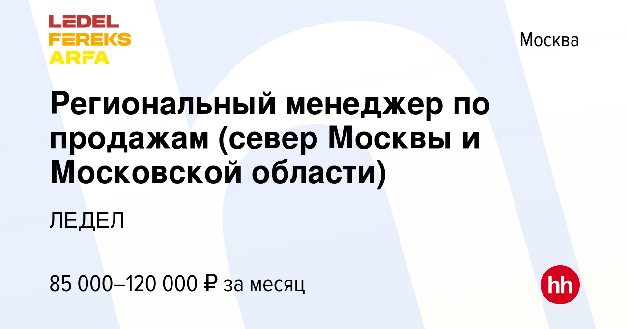 Вакансия Региональный менеджер по продажам (север Москвы и Московской  области) в Москве, работа в компании ЛЕДЕЛ (вакансия в архиве c 26 января  2023)