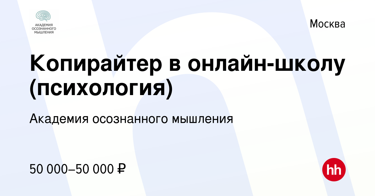 Вакансия Копирайтер в онлайн-школу (психология) в Москве, работа в компании  Академия осознанного мышления (вакансия в архиве c 26 января 2023)