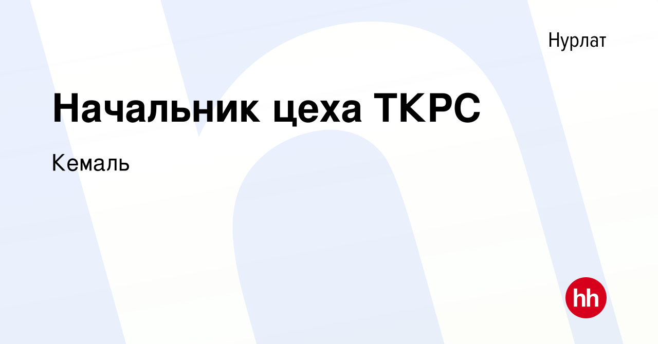 Вакансия Начальник цеха ТКРС в Нурлате, работа в компании Кемаль (вакансия  в архиве c 26 января 2023)