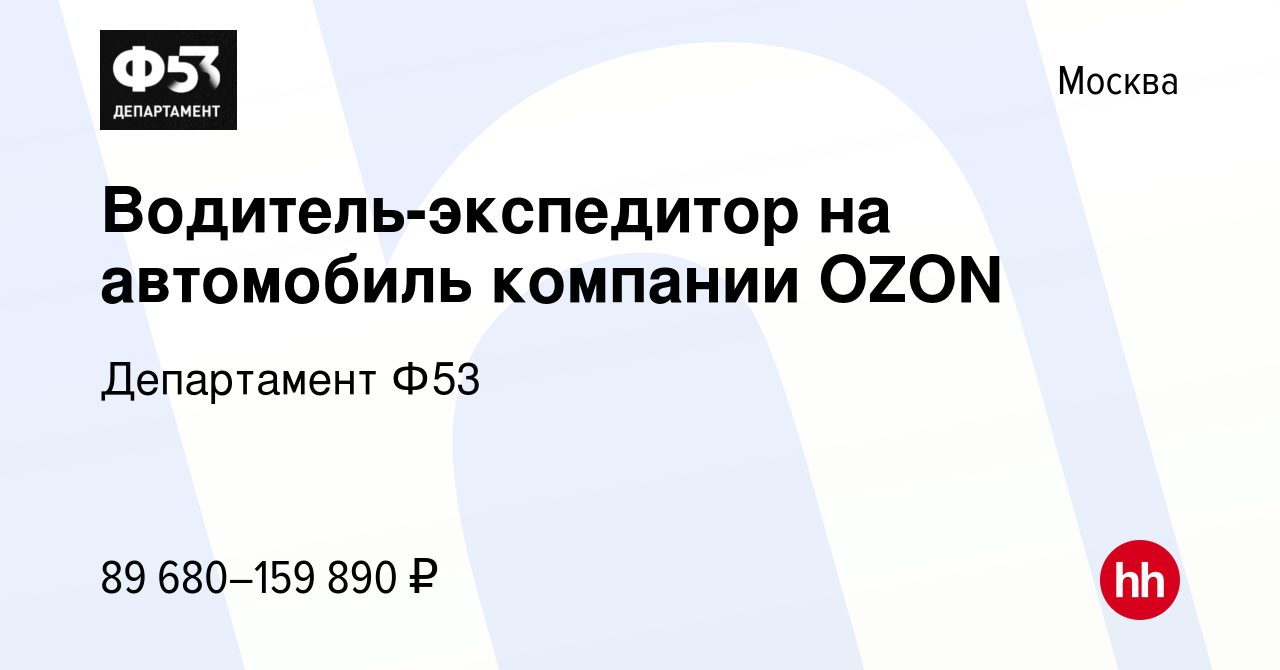 Вакансия Водитель-экспедитор на автомобиль компании OZON в Москве, работа в  компании Департамент Ф53 (вакансия в архиве c 26 января 2023)