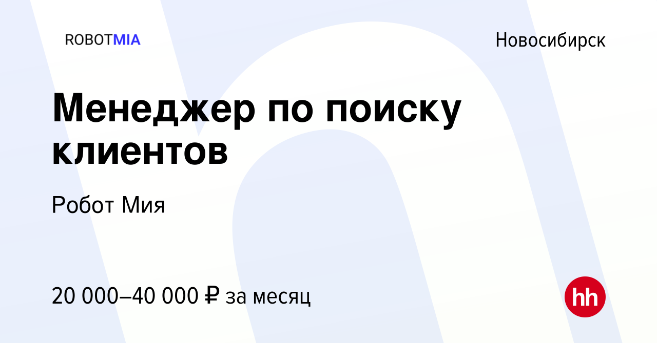 Вакансия Менеджер по поиску клиентов в Новосибирске, работа в компании  Робот Мия (вакансия в архиве c 26 января 2023)