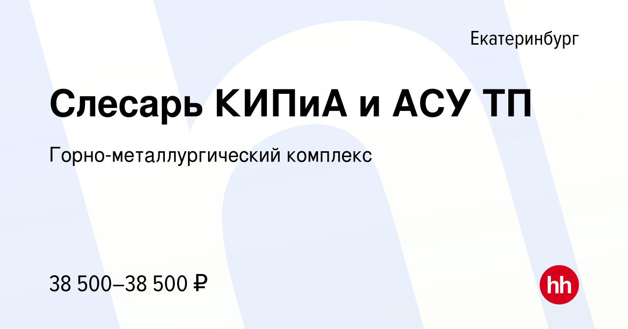 Вакансия Слесарь КИПиА и АСУ ТП в Екатеринбурге, работа в компании  Горно-металлургический комплекс (вакансия в архиве c 26 января 2023)