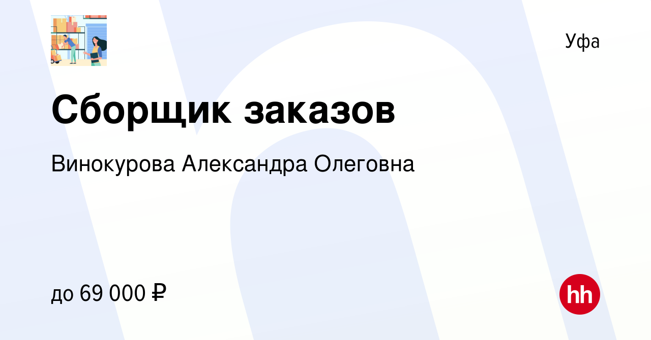 Вакансия Сборщик заказов в Уфе, работа в компании Винокурова Александра  Олеговна (вакансия в архиве c 26 января 2023)