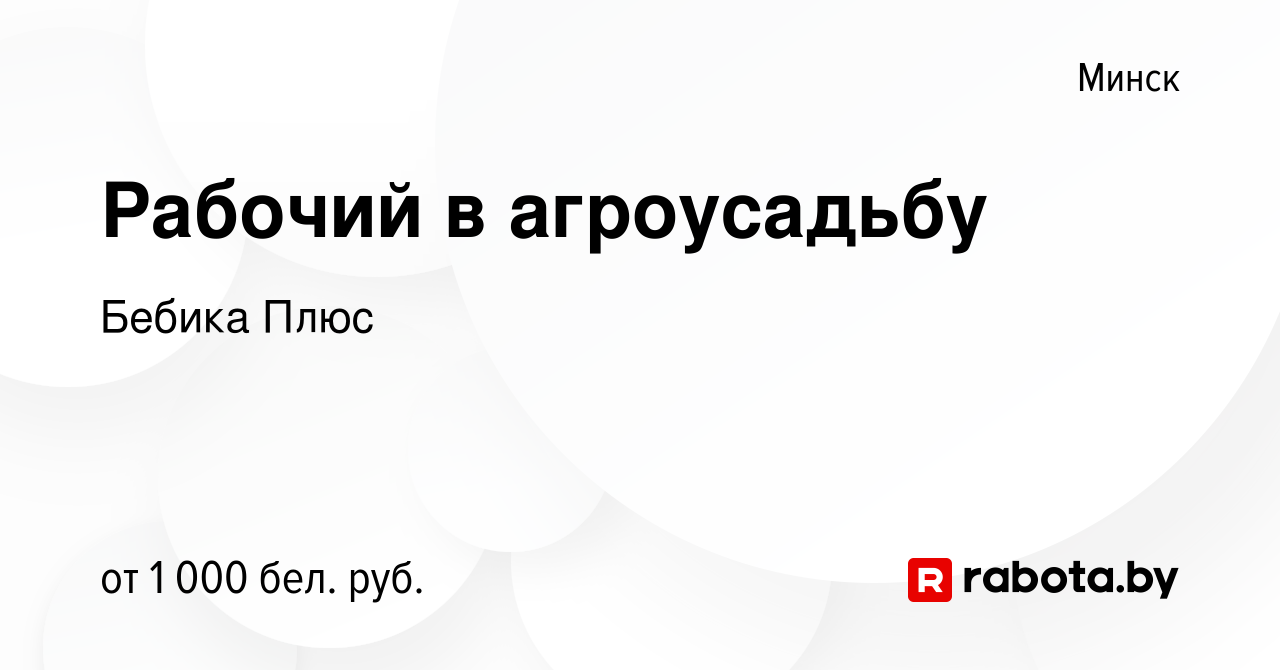 Вакансия Рабочий в агроусадьбу в Минске, работа в компании Бебика Плюс  (вакансия в архиве c 18 января 2023)