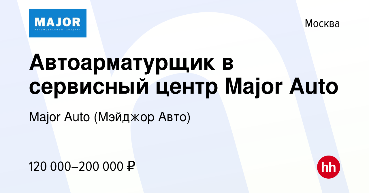 Вакансия Автоарматурщик в сервисный центр Major Auto в Москве, работа в  компании Major Auto (Мэйджор Авто)