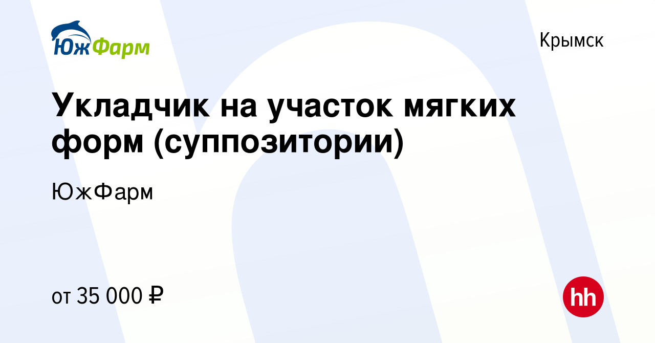 Вакансия Укладчик на участок мягких форм (суппозитории) в Крымске, работа в  компании ЮжФарм (вакансия в архиве c 19 января 2024)