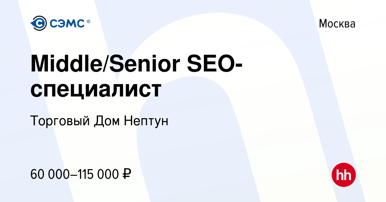 Вакансия Middle/Senior SEO-специалист в Москве, работа в компании Торговый  Дом Нептун (вакансия в архиве c 25 марта 2023)