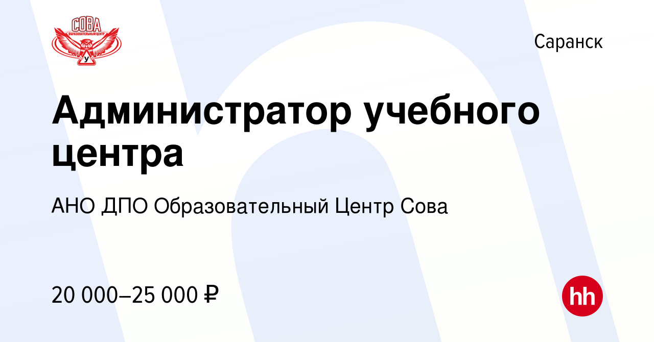 Вакансия Администратор учебного центра в Саранске, работа в компании АНО  ДПО Образовательный Центр Сова (вакансия в архиве c 26 января 2023)