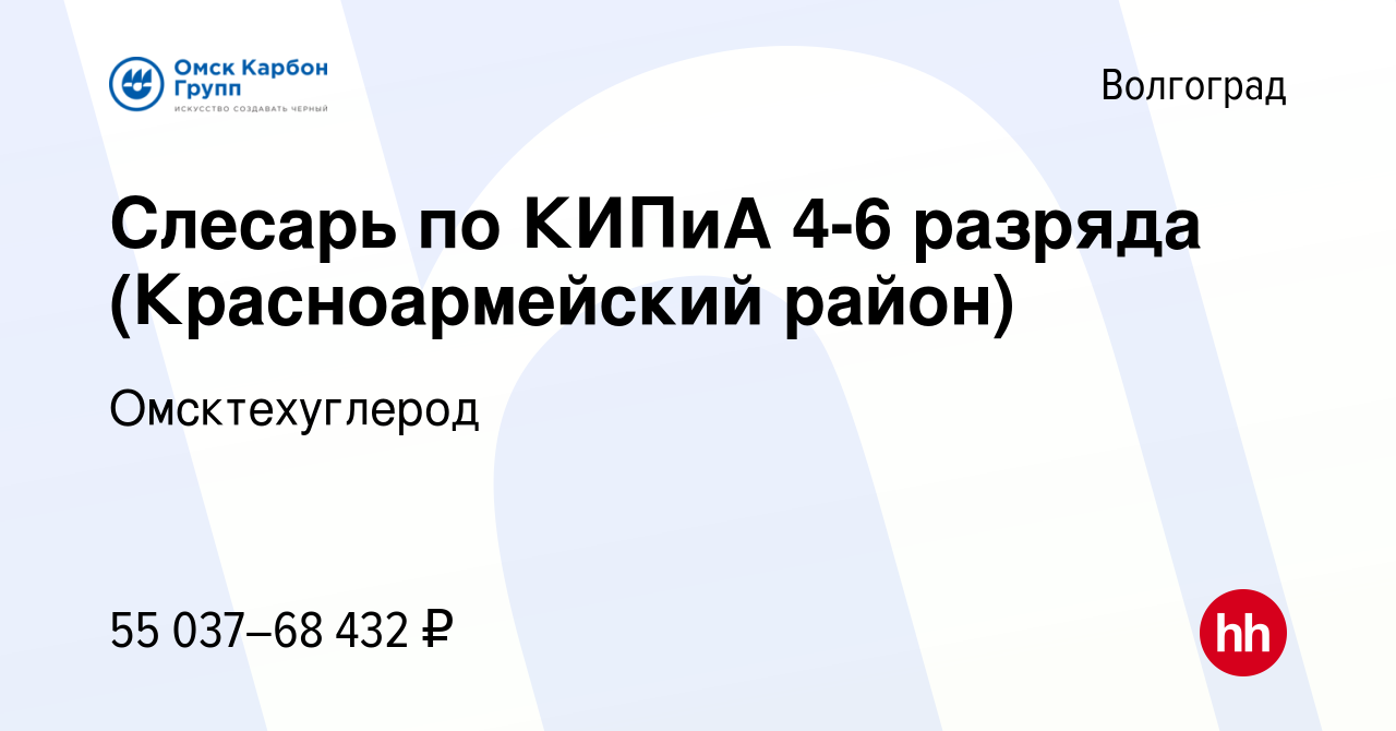 Вакансия Слесарь по КИПиА 4-6 разряда (Красноармейский район) в Волгограде,  работа в компании Омсктехуглерод (вакансия в архиве c 7 августа 2023)