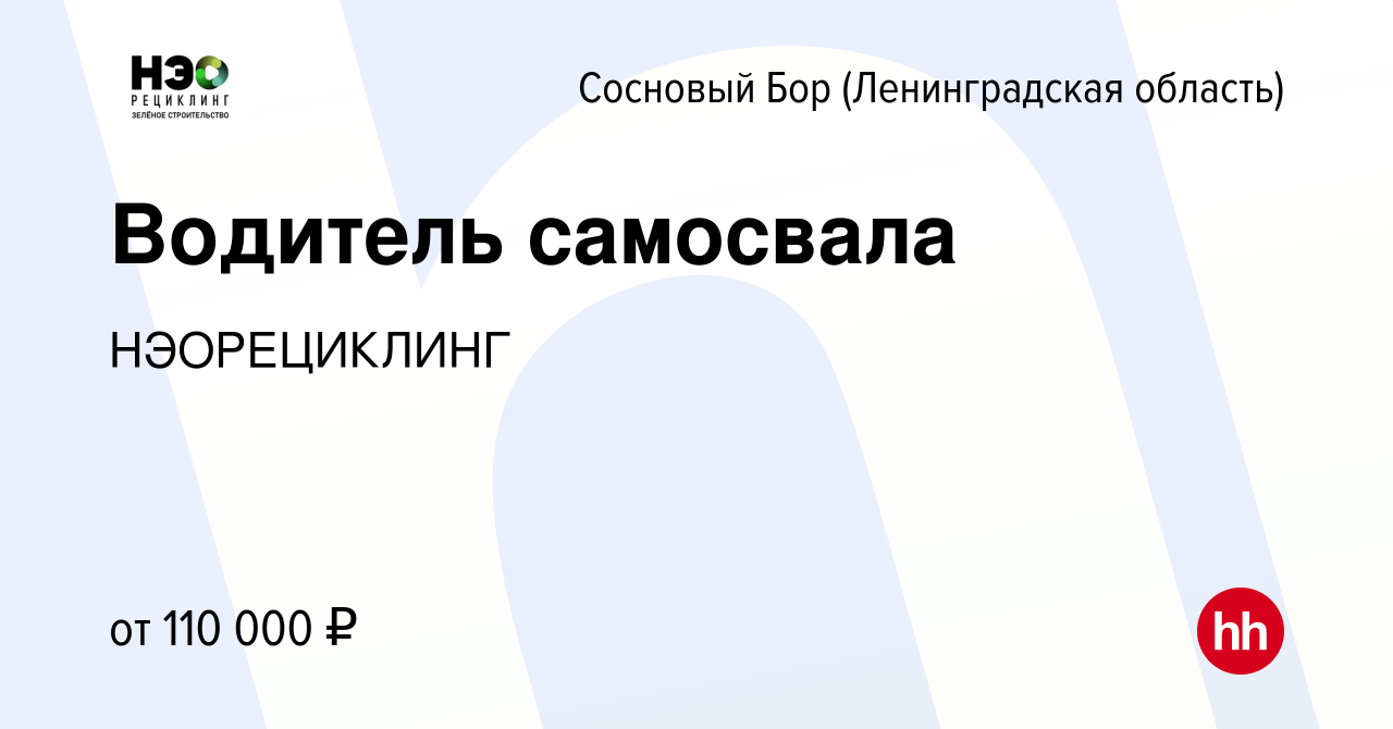 Вакансия Водитель самосвала в Сосновом Бору (Ленинградская область), работа  в компании НЭОРЕЦИКЛИНГ (вакансия в архиве c 8 февраля 2023)