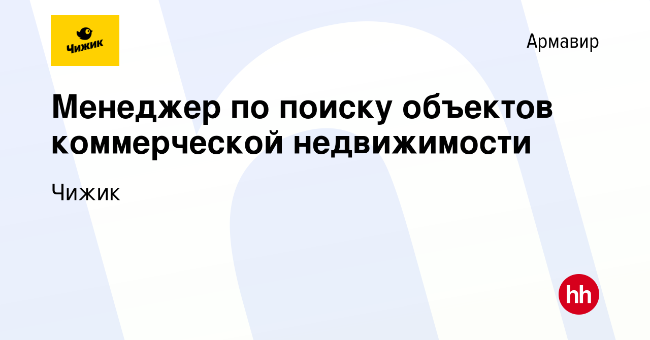 Вакансия Менеджер по поиску объектов коммерческой недвижимости в Армавире,  работа в компании Чижик (вакансия в архиве c 13 февраля 2023)