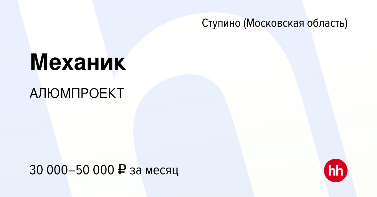 Вакансия Механик в Ступино, работа в компании АЛЮМПРОЕКТ (вакансия в архиве  c 26 января 2023)