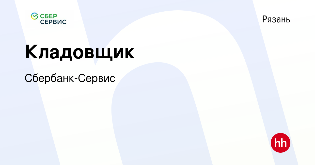 Вакансия Кладовщик в Рязани, работа в компании Сбербанк-Сервис (вакансия в  архиве c 16 февраля 2023)