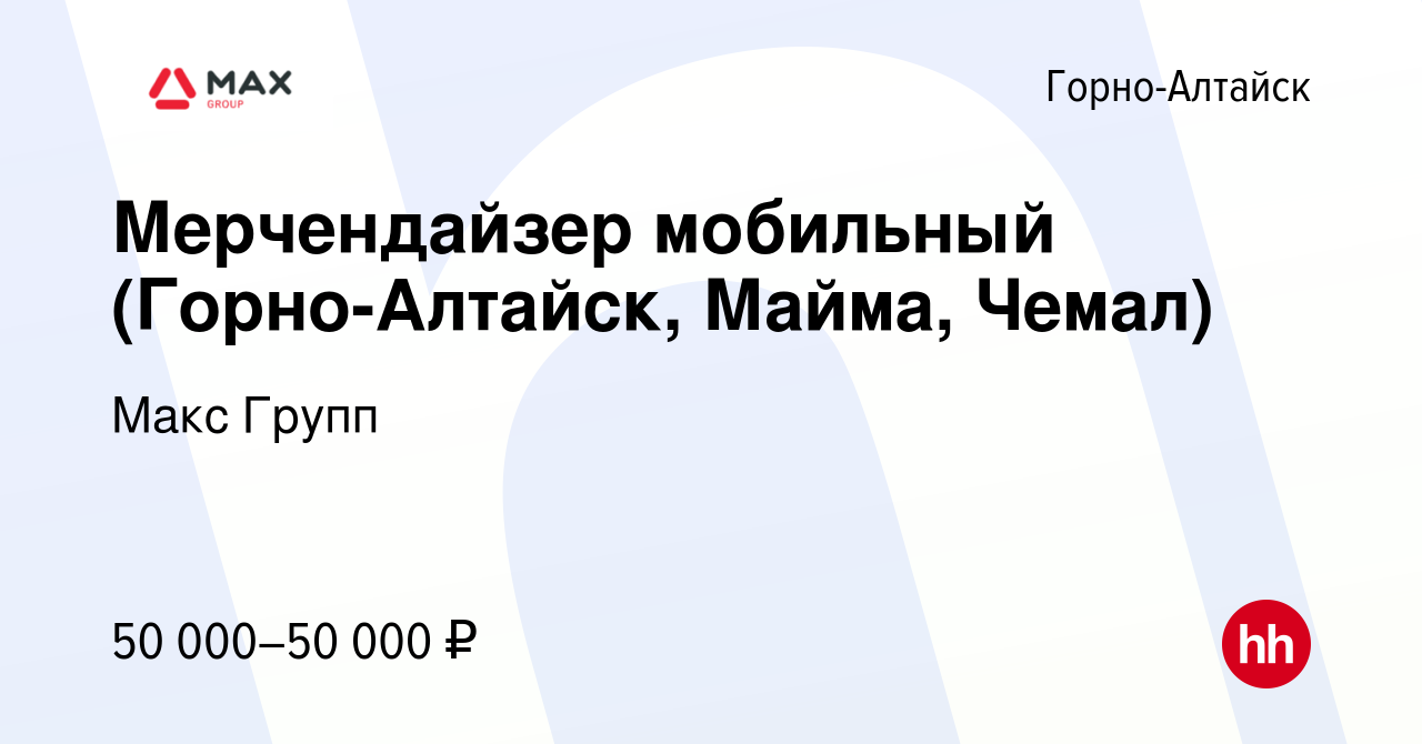 Вакансия Мерчендайзер мобильный (Горно-Алтайск, Майма, Чемал) в  Горно-Алтайске, работа в компании Макс Групп (вакансия в архиве c 26 января  2023)