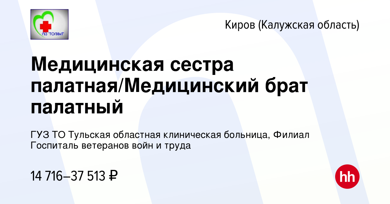 Вакансия Медицинская сестра палатная/Медицинский брат палатный в Кирове,  работа в компании ГУЗ ТО Тульская областная клиническая больница, Филиал Госпиталь  ветеранов войн и труда (вакансия в архиве c 24 февраля 2023)