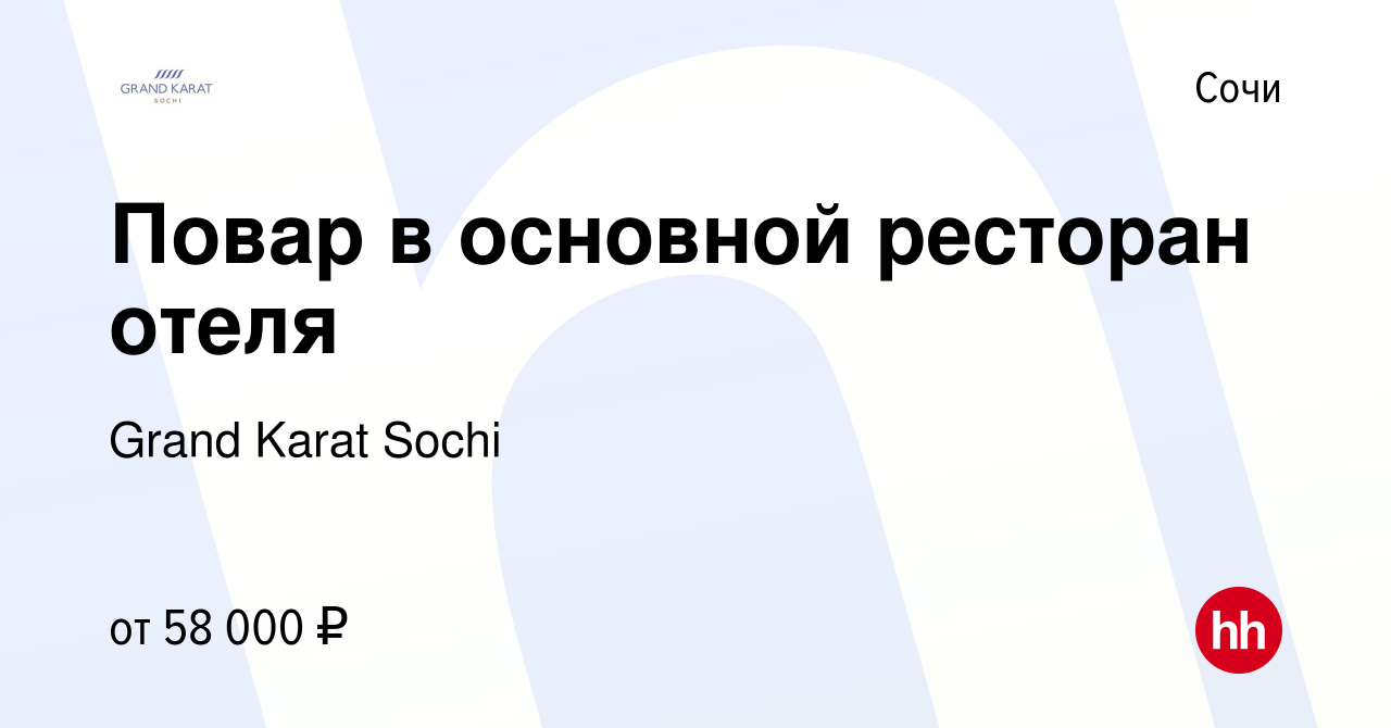 Вакансия Повар в основной ресторан отеля в Сочи, работа в компании Grand  Karat Sochi (вакансия в архиве c 6 июля 2023)