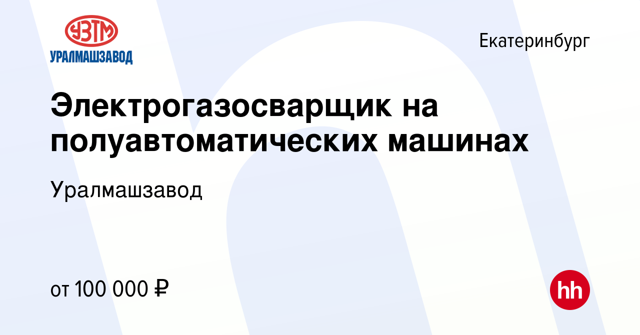 Вакансия Электрогазосварщик на полуавтоматических машинах в Екатеринбурге,  работа в компании Уралмашзавод (вакансия в архиве c 15 октября 2023)