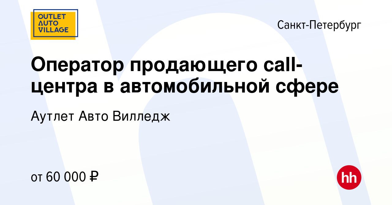 Вакансия Оператор продающего call-центра в автомобильной сфере в  Санкт-Петербурге, работа в компании Аутлет Авто Вилледж (вакансия в архиве  c 3 апреля 2023)