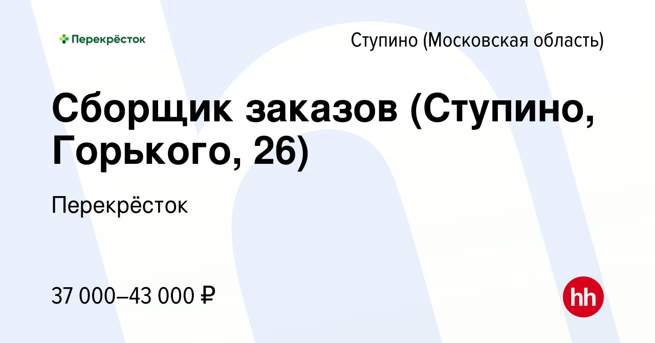 Вакансия Сборщик заказов (Ступино, Горького, 26) в Ступино, работа в  компании Перекрёсток (вакансия в архиве c 26 января 2023)