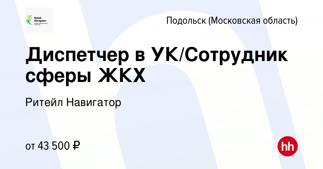 Вакансия Диспетчер в УК/Сотрудник сферы ЖКХ в Подольске (Московская  область), работа в компании Ритейл Навигатор (вакансия в архиве c 16 января  2023)