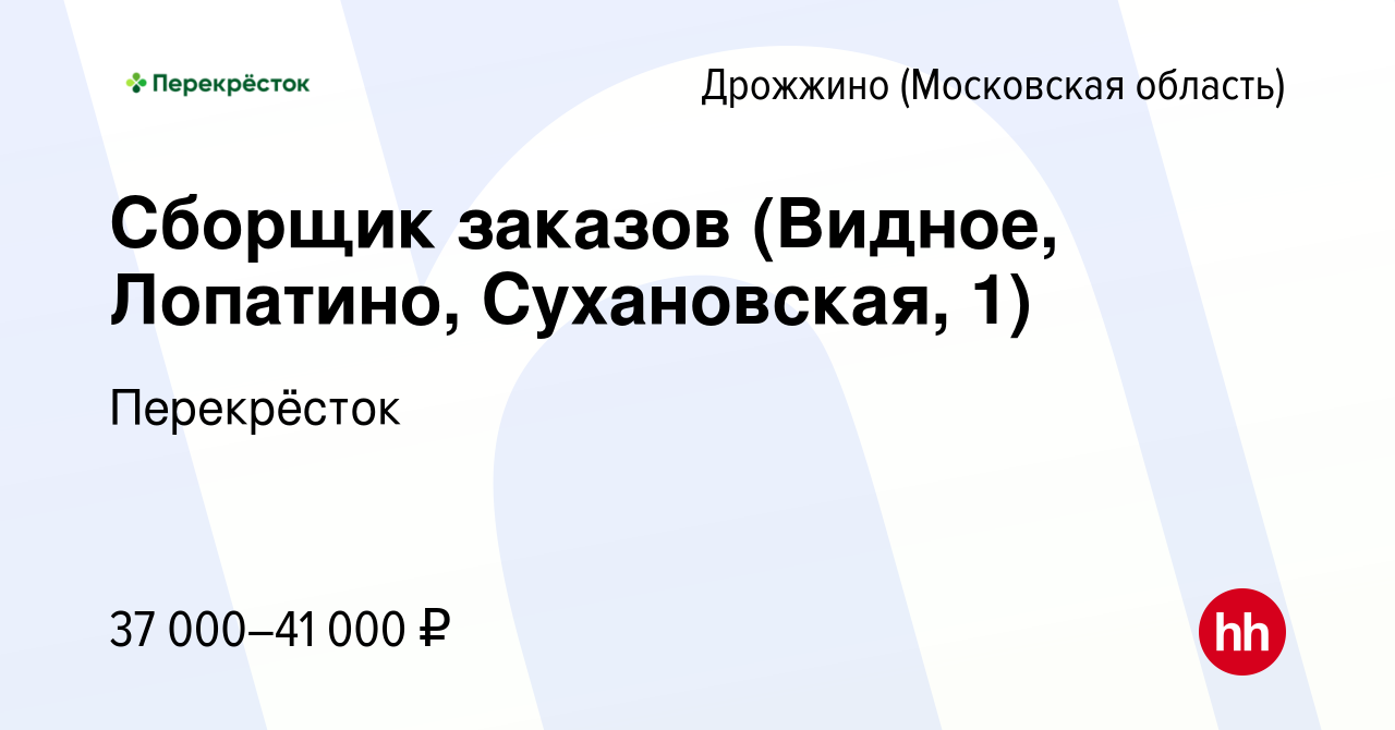 Вакансия Сборщик заказов (Видное, Лопатино, Сухановская, 1) в Дрожжино,  работа в компании Перекрёсток (вакансия в архиве c 26 января 2023)