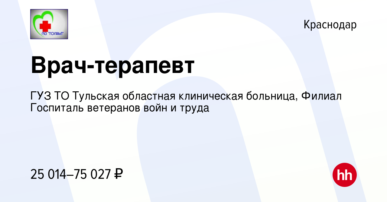 Вакансия Врач-терапевт в Краснодаре, работа в компании ГУЗ ТО Тульская  областная клиническая больница, Филиал Госпиталь ветеранов войн и труда  (вакансия в архиве c 24 февраля 2023)