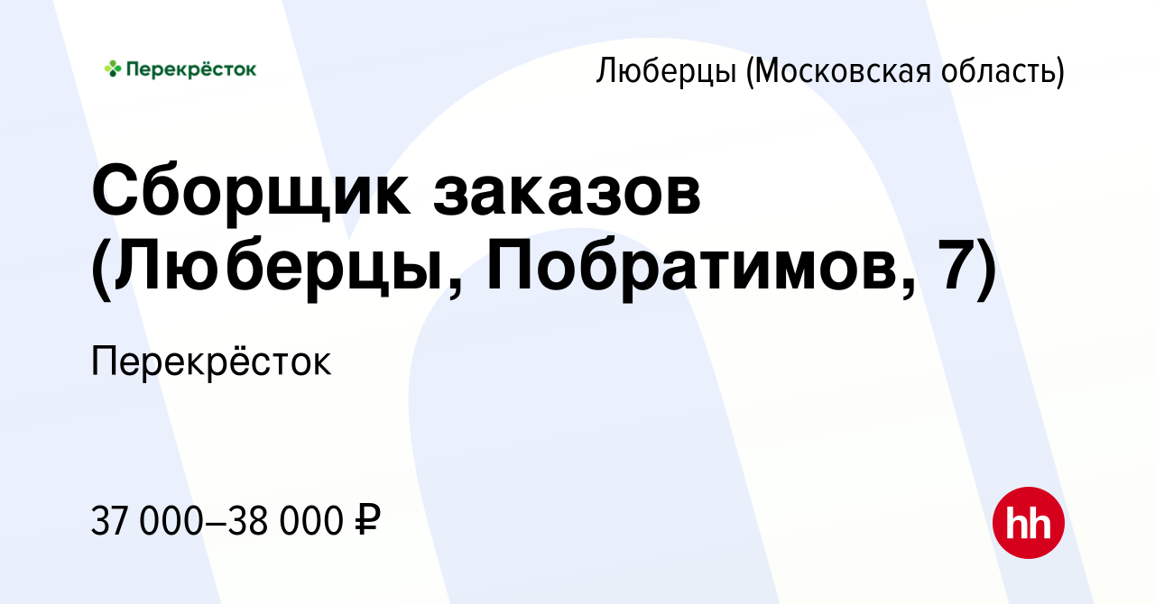 Вакансия Сборщик заказов (Люберцы, Побратимов, 7) в Люберцах, работа в  компании Перекрёсток (вакансия в архиве c 26 января 2023)