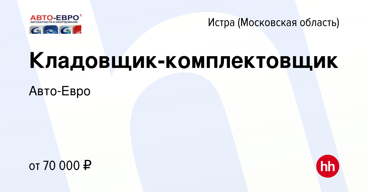 Вакансия Кладовщик-комплектовщик в Истре, работа в компании Авто-Евро ( вакансия в архиве c 23 сентября 2023)