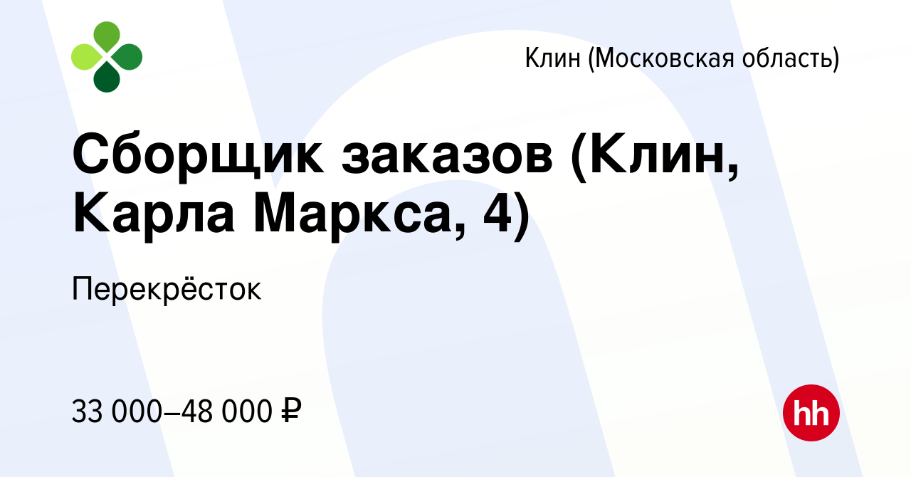 Вакансия Сборщик заказов (Клин, Карла Маркса, 4) в Клину, работа в компании  Перекрёсток (вакансия в архиве c 27 декабря 2022)