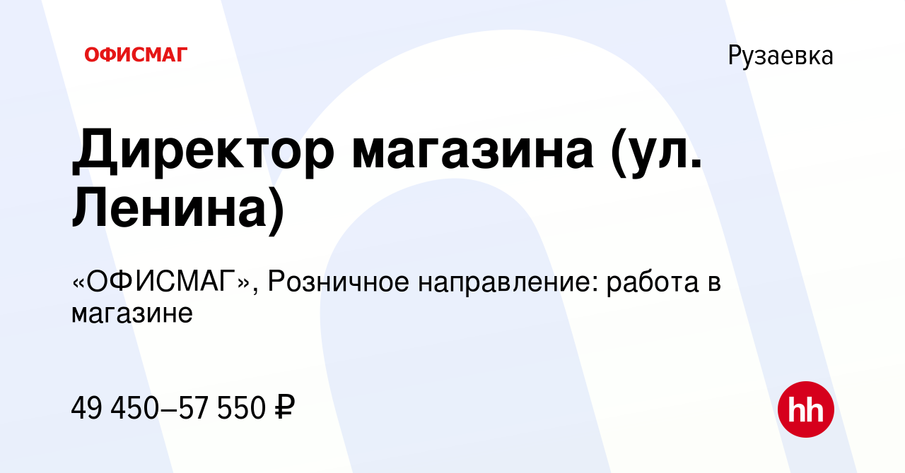 Вакансия Директор магазина (ул. Ленина) в Рузаевке, работа в компании  «ОФИСМАГ», Розничное направление: работа в магазине (вакансия в архиве c 25  февраля 2023)