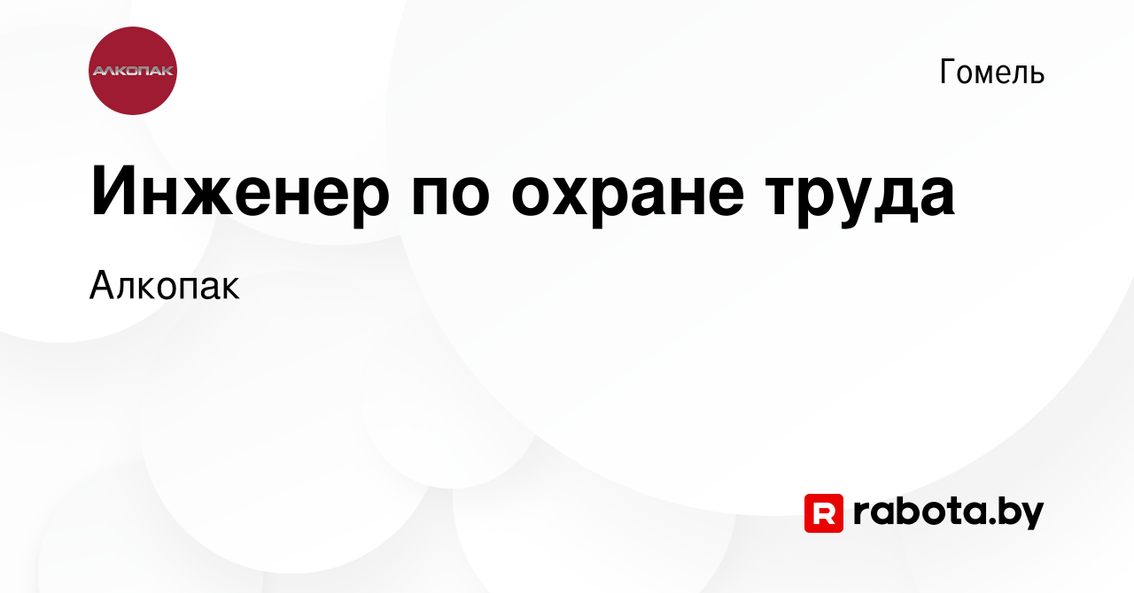 Вакансия Инженер по охране труда в Гомеле, работа в компании Алкопак  (вакансия в архиве c 16 февраля 2023)