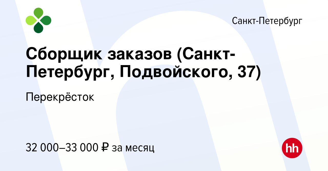 Вакансия Сборщик заказов (Санкт-Петербург, Подвойского, 37) в  Санкт-Петербурге, работа в компании Перекрёсток (вакансия в архиве c 26  января 2023)