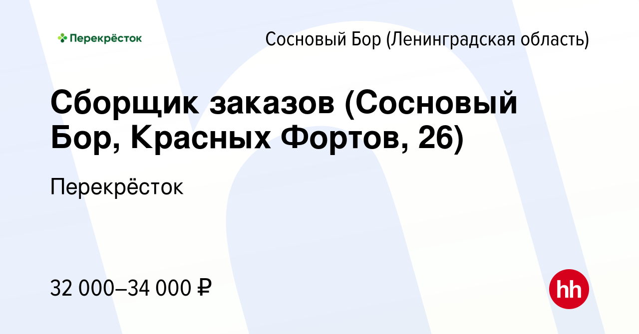 Вакансия Сборщик заказов (Сосновый Бор, Красных Фортов, 26) в Сосновом Бору  (Ленинградская область), работа в компании Перекрёсток (вакансия в архиве c  26 января 2023)