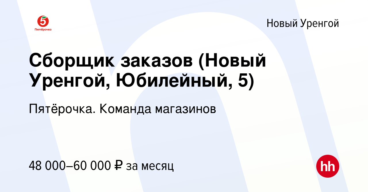 Вакансия Сборщик заказов (Новый Уренгой, Юбилейный, 5) в Новом Уренгое,  работа в компании Пятёрочка. Команда магазинов (вакансия в архиве c 26  января 2023)