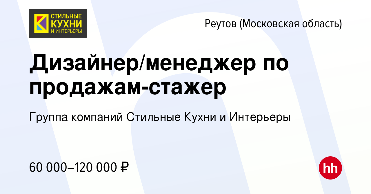 Вакансия Дизайнер/менеджер по продажам-стажер в Реутове, работа в компании  Группа компаний Стильные Кухни и Интерьеры (вакансия в архиве c 8 февраля  2023)