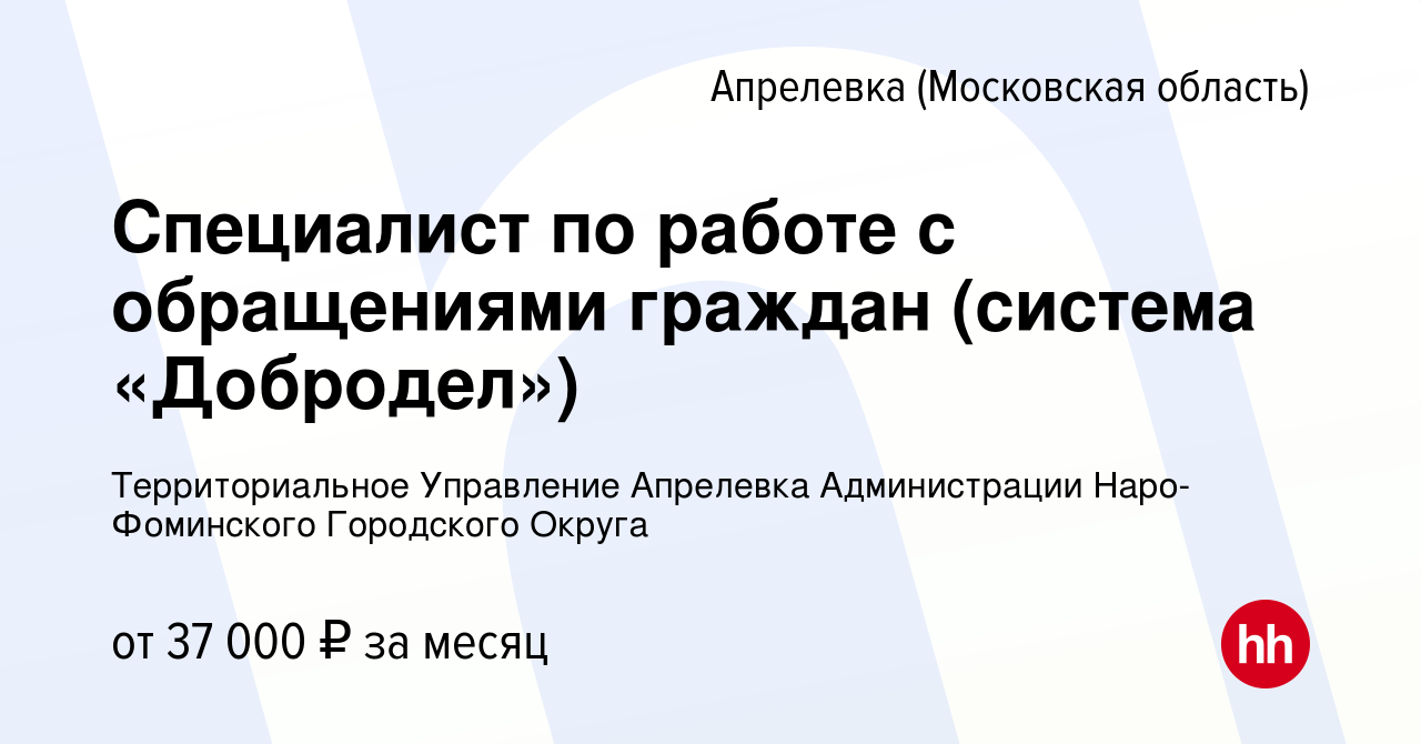 Вакансия Специалист по работе с обращениями граждан (система «Добродел») в  Апрелевке, работа в компании Территориальное Управление Апрелевка  Администрации Наро-Фоминского Городского Округа (вакансия в архиве c 19  января 2023)