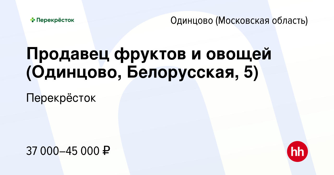 Вакансия Продавец фруктов и овощей (Одинцово, Белорусская, 5) в Одинцово,  работа в компании Перекрёсток (вакансия в архиве c 26 января 2023)