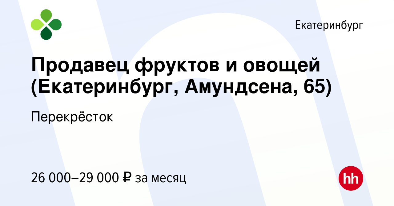 Вакансия Продавец фруктов и овощей (Екатеринбург, Амундсена, 65) в  Екатеринбурге, работа в компании Перекрёсток (вакансия в архиве c 26 января  2023)