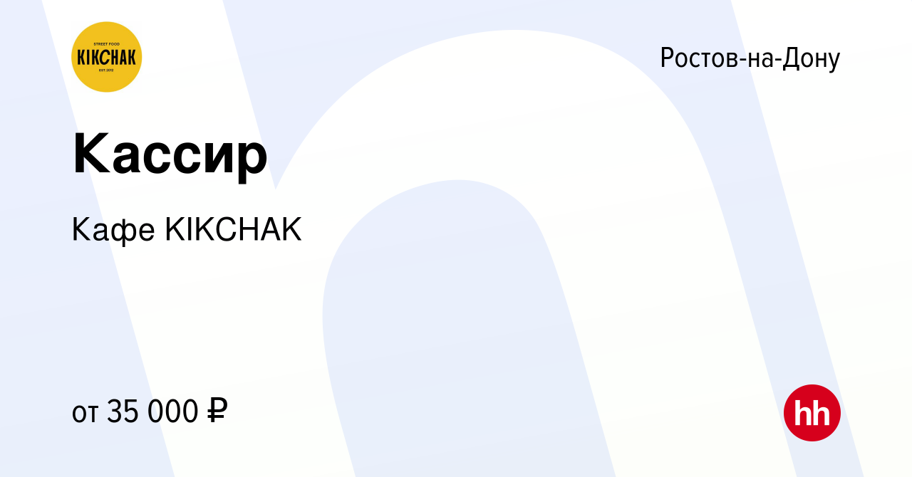 Вакансия Кассир в Ростове-на-Дону, работа в компании Кафе KIKCHAK (вакансия  в архиве c 26 января 2023)