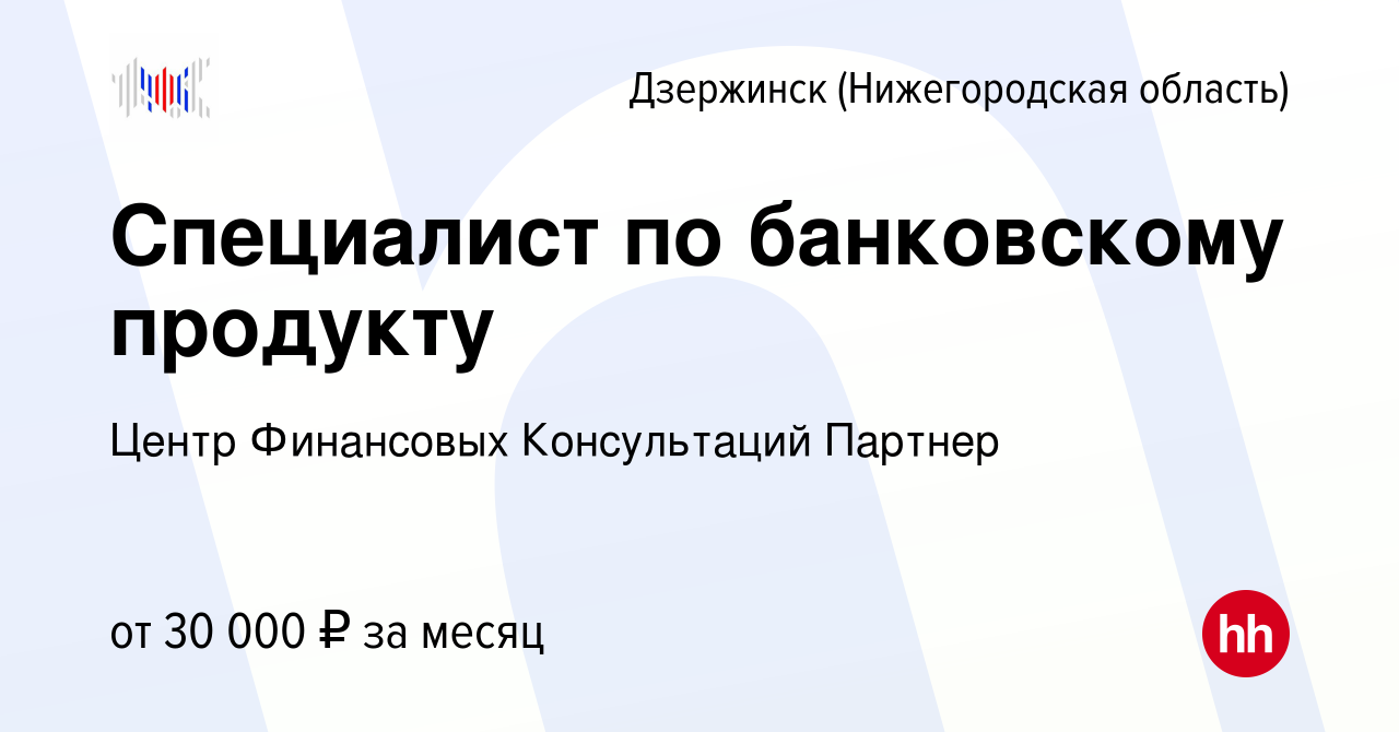 Вакансия Специалист по банковскому продукту в Дзержинске, работа в компании  Центр Финансовых Консультаций Партнер (вакансия в архиве c 26 января 2023)