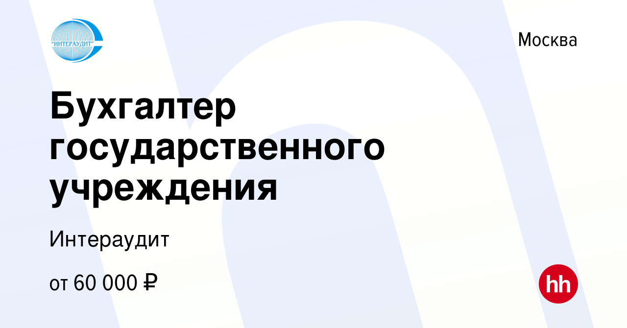 Бухгалтер государственное учреждение вакансии