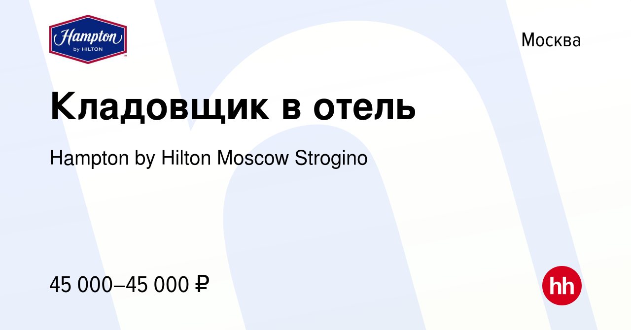 Вакансия Кладовщик в отель в Москве, работа в компании Hampton by Hilton  Moscow Strogino (вакансия в архиве c 26 января 2023)