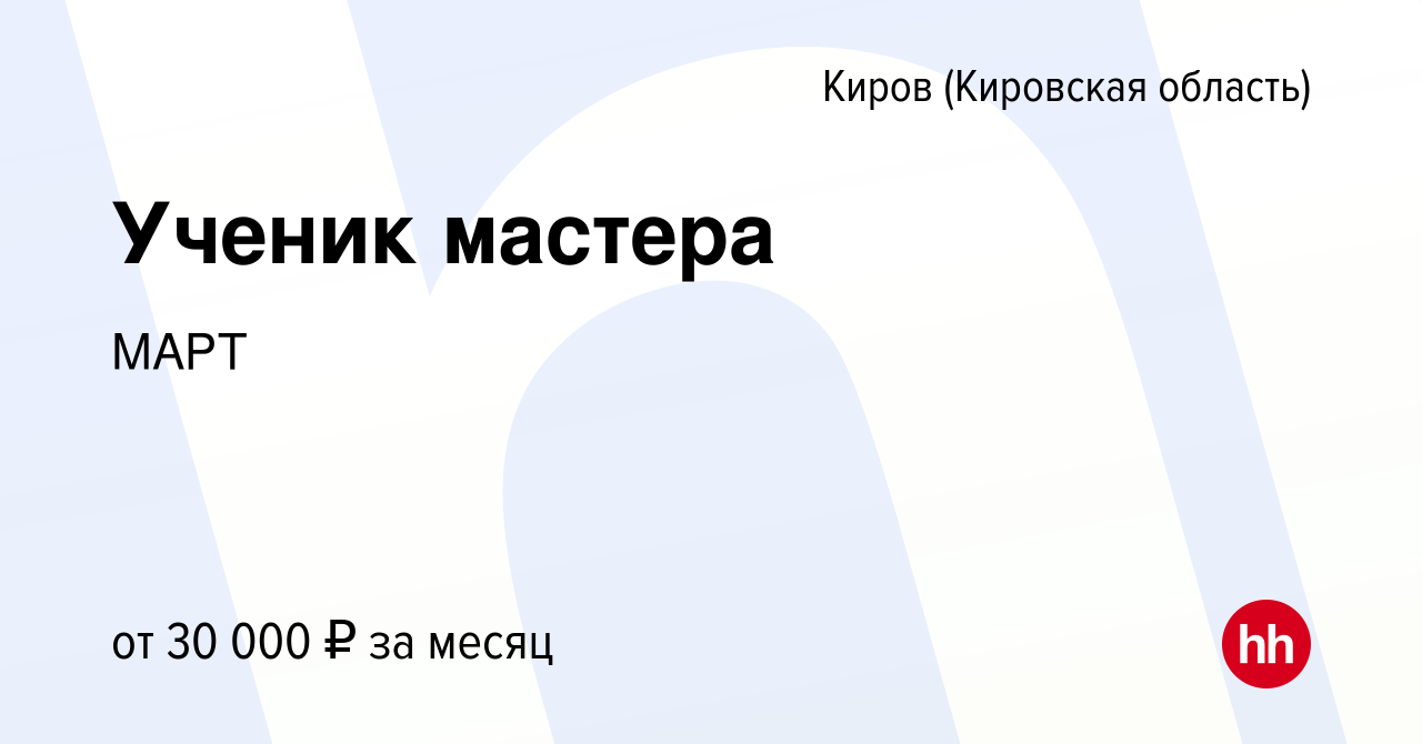 Вакансия Ученик мастера в Кирове (Кировская область), работа в компании  МАРТ (вакансия в архиве c 24 февраля 2023)