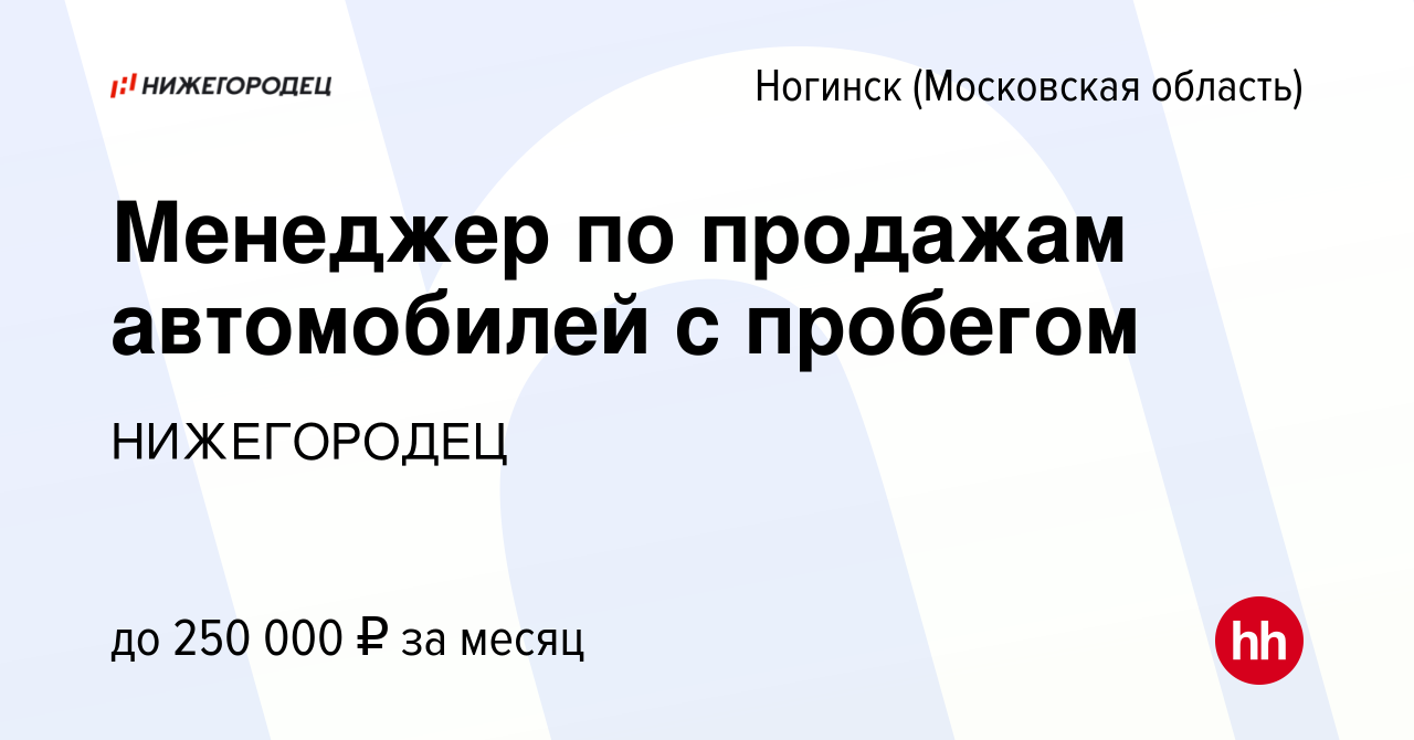 Вакансия Менеджер по продажам автомобилей с пробегом в Ногинске, работа в  компании НИЖЕГОРОДЕЦ (вакансия в архиве c 7 февраля 2023)