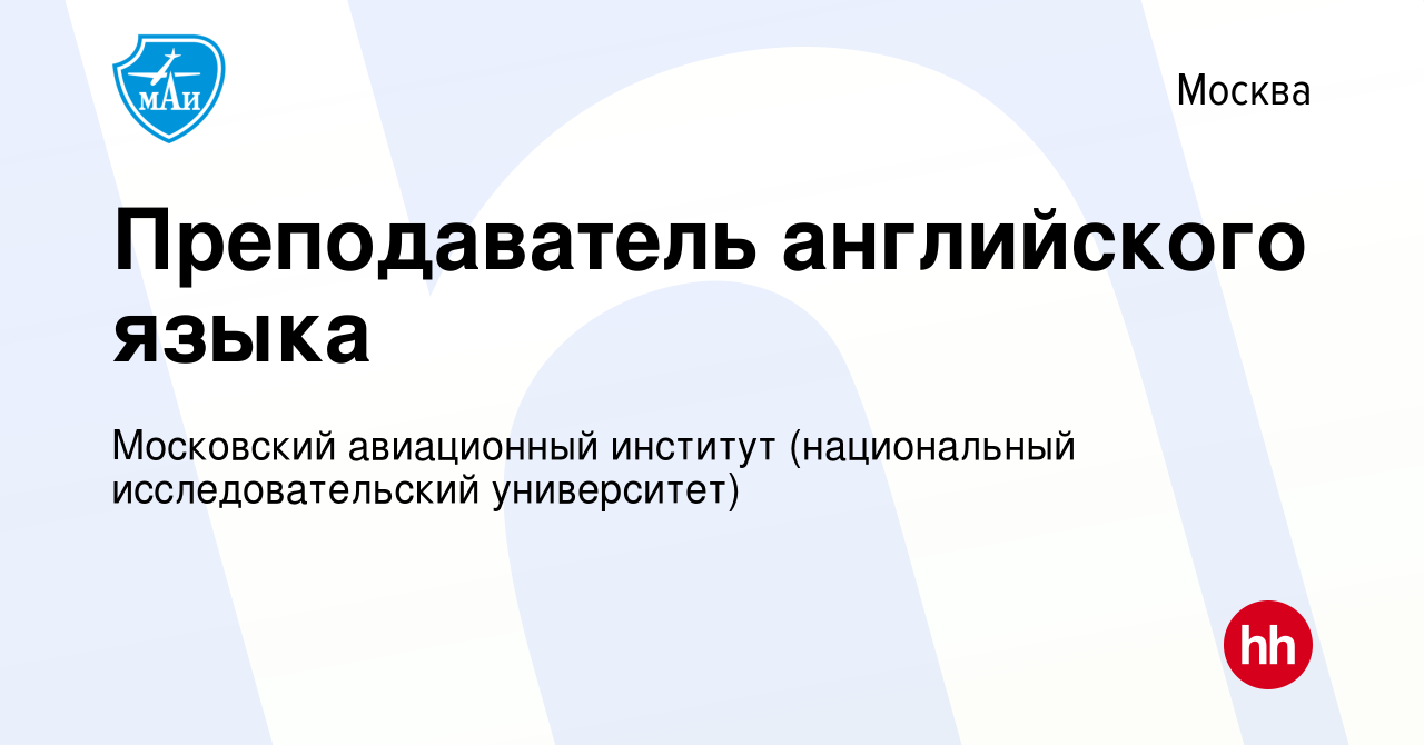 Вакансия Преподаватель английского языка в Москве, работа в компании  Московский авиационный институт (национальный исследовательский  университет) (вакансия в архиве c 16 января 2023)