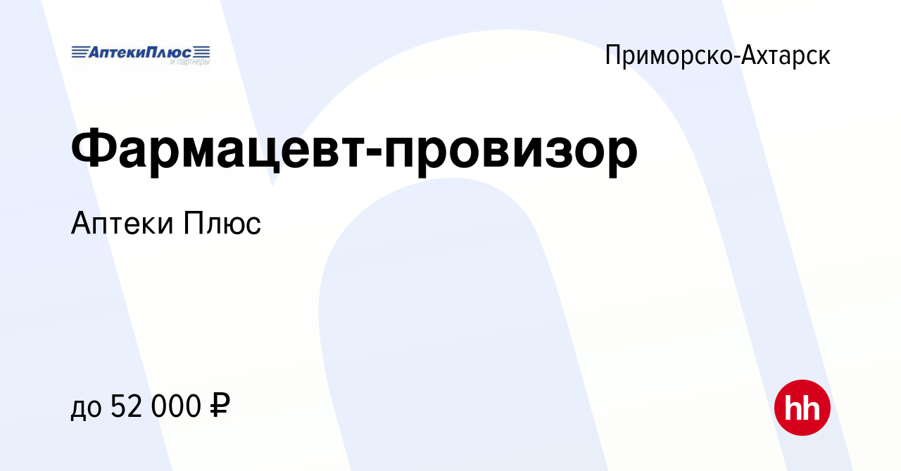 Вакансия Фармацевт-провизор в Приморско-Ахтарске, работа в компании Аптеки  Плюс (вакансия в архиве c 18 мая 2023)