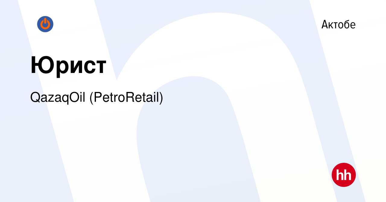 Вакансия Юрист в Актобе, работа в компании QazaqOil (PetroRetail) (вакансия  в архиве c 18 января 2023)